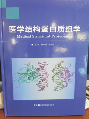 聚焦醫學前沿，解析生命密碼——評陳永恒教授主編的《醫學結構蛋白質組學》正式出版